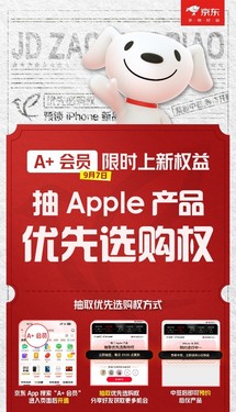 京东上线A+会员重磅新权益！有机会抽取Apple产品优先选购权