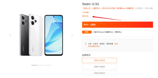 Redmi 12 5G新品悄然上市！999元起8月16日正式开售