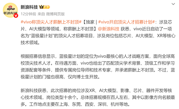 vivo面向全球招聘顶尖人才 仅限博士 承诺薪酬上不封顶