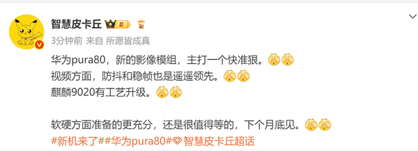 华为Pura 80或在6月底发布 采用全新模组 视频能力大提升
