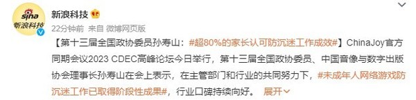 政协委员:国内超80%的家长认可防沉迷工作成效
