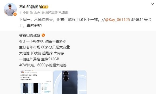华为畅享80爆料