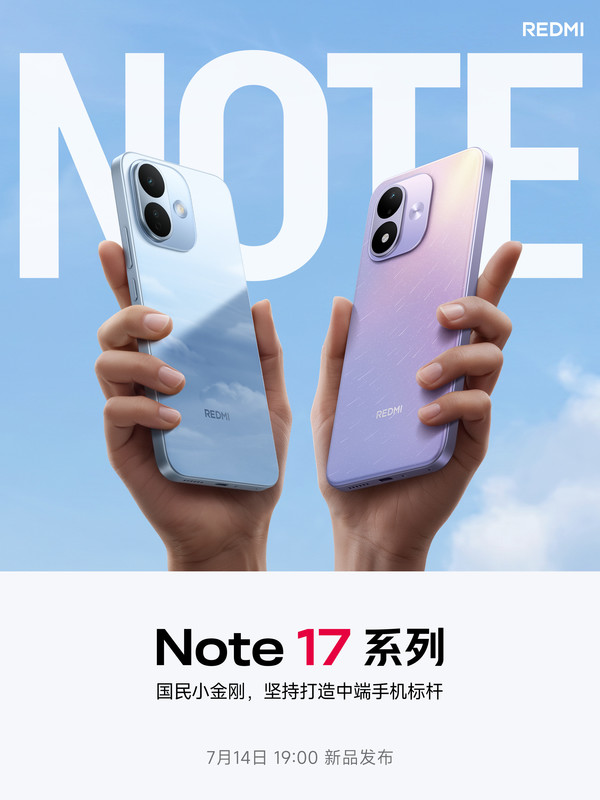 REDMI Note 17系列手机定档7月14日发布