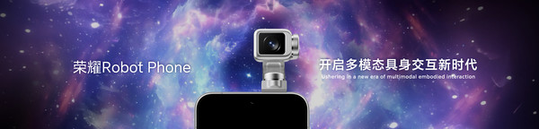 荣耀Robot Phone启动预约 开启多模态具身交互新时代