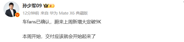 曝蔚来汽车上周新增大定破9000台 交付或迎来爆发