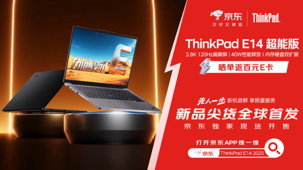 ThinkPad E14 2025超能版京东抢先首发 享国补到手4000元起