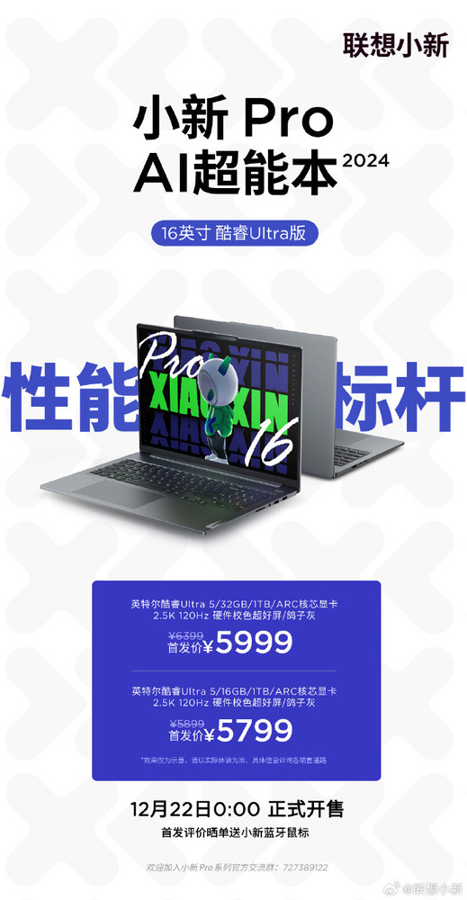 5799起!联想小新Pro 16 2024开售 首发搭载酷睿Ultra系列