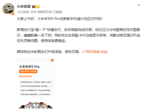 小米手环9 Pro全新版本先锋计划开启 新增碰一下支付