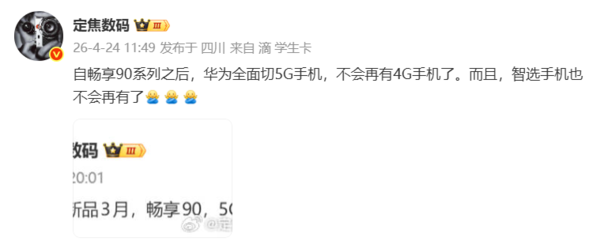 曝华为全面切换5G手机产品线 智选手机模式或将终结