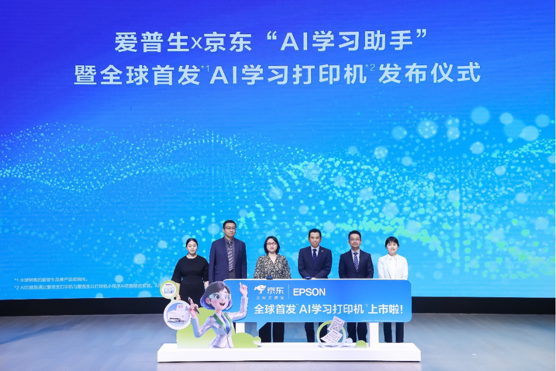 引领AI打印新浪潮 京东携手爱普生首发AI学习打印机
