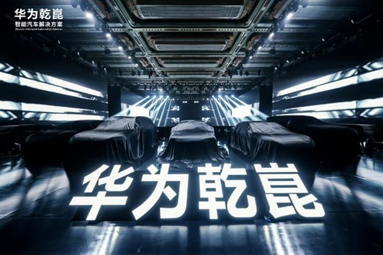 华为乾崑发布第一境品牌启境，开启智能新境界，重新定义市场期待