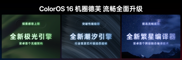 ColorOS 16三大引擎升级 助力“机圈德芙”挑战流畅极限