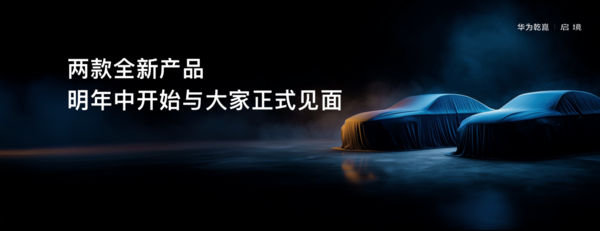 启境将于明年年中发布两款新车，加速高端智能生态赛道竞争