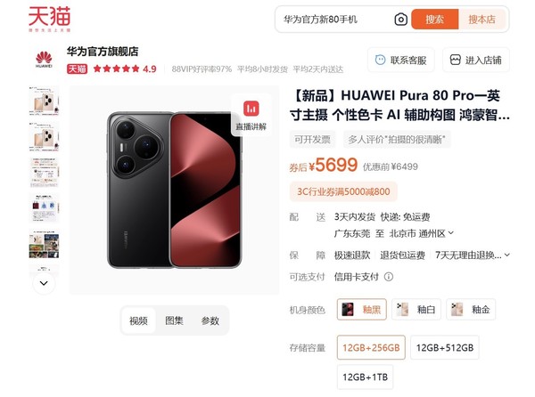 华为Pura 80系列开售不足月便官降800元 是为何意？