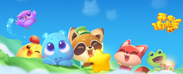 《开心消消乐》