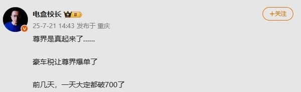豪车税贡献神助攻?曝尊界S800单日大定突破700台