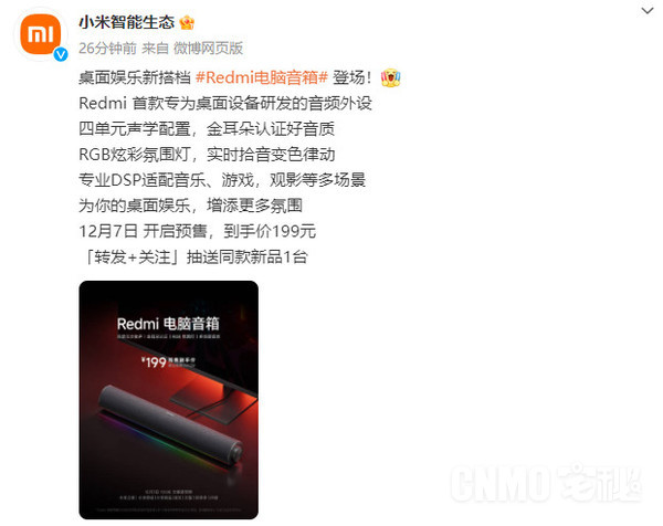 Redmi电脑音箱官宣!首款专为桌面设备研发 199元