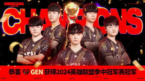 真打不赢!英雄联盟MSI总决赛GEN 3-1 BLG夺季中赛冠军