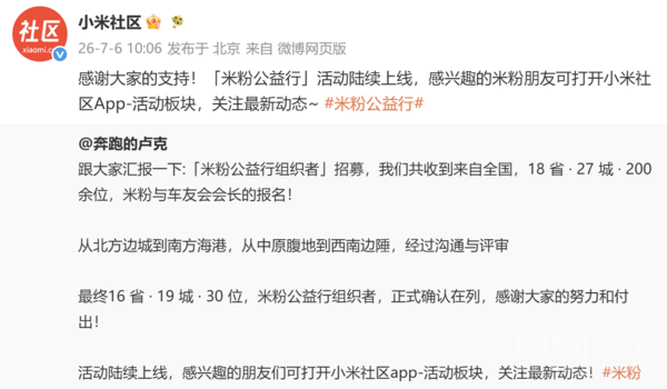 小米“米粉公益行”组织者名单出炉:16省19城30人获选