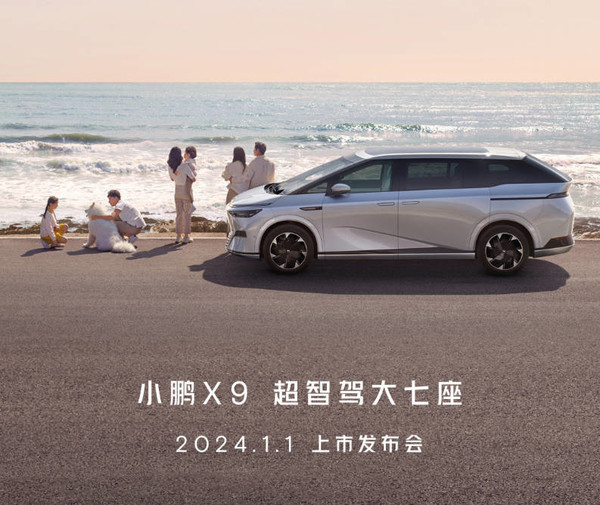 官宣!小鹏X9上市定档2024年1月1日 预售38.8万起
