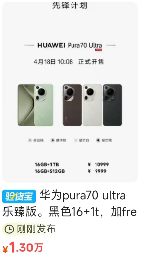 华为Pura 70二手平台普遍加价数千元 又是理财产品？