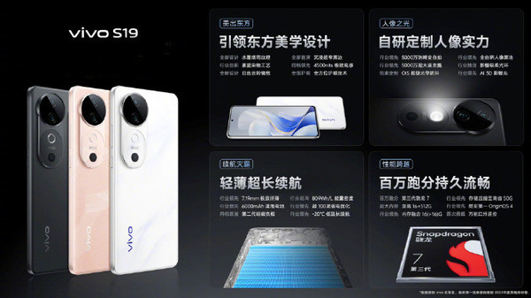 vivo S19系列发布：6000mAh超薄蓝海电池 ２499元起