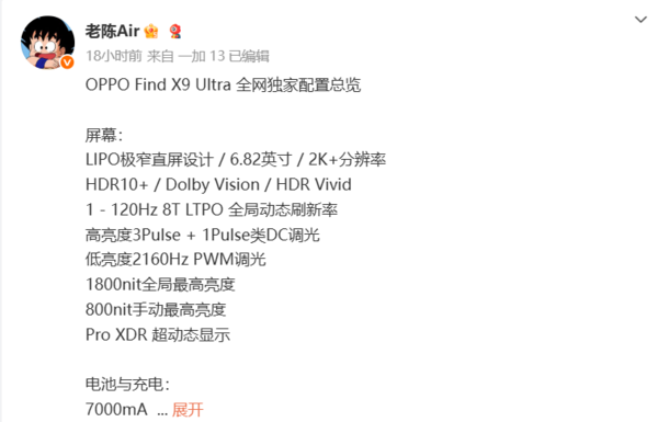 OPPO Find X9 Ultra配置全曝光:2K直屏+2亿像素镜头
