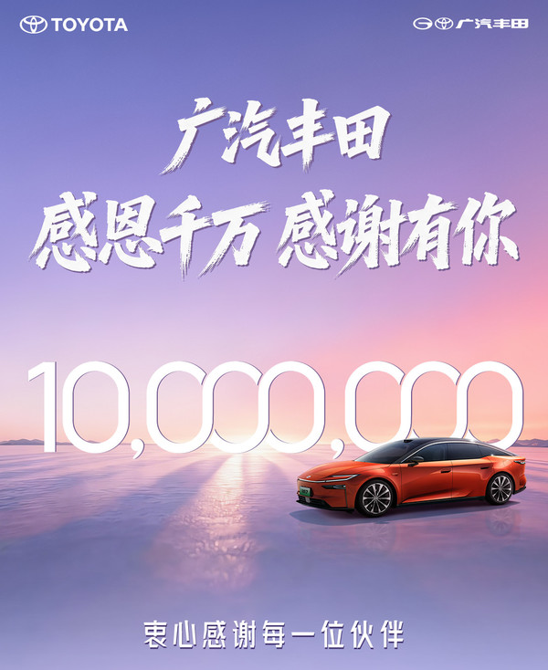 广汽丰田第1000万台量产车下线:交付铂智7车主