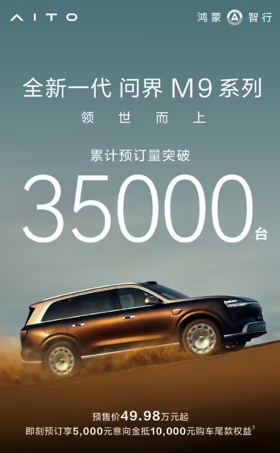 鸿蒙智行全新一代问界M9系列订单势如破竹，累计预订量已突破3.5万台
