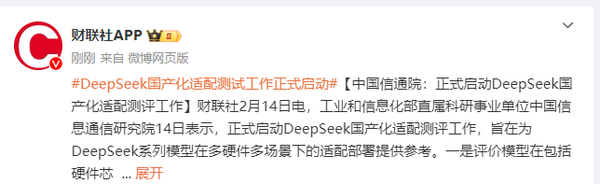 中国信通院:正式启动DeepSeek国产化适配测评工作