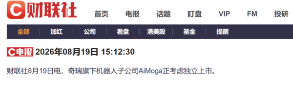 奇瑞旗下机器人子公司AiMoga正筹备IPO 覆盖60余国