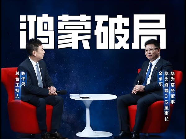 央视财经对话华为余承东！已经越过鸿蒙生态生死线