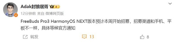 曝华为FreeBuds Pro 3本周开启纯血鸿蒙Beta招募