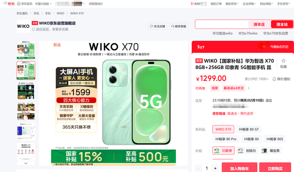 年货送礼选京东大屏AI手机 WIKO X70搭载“东东”APP送家人更安心