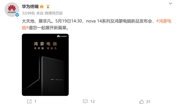 华为首款非凡大师版鸿蒙电脑定档5月19日 折叠新形态呼之欲出