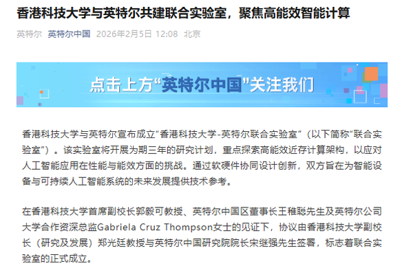 英特尔与香港科技大学共建联合实验室 聚焦绿色AI算力