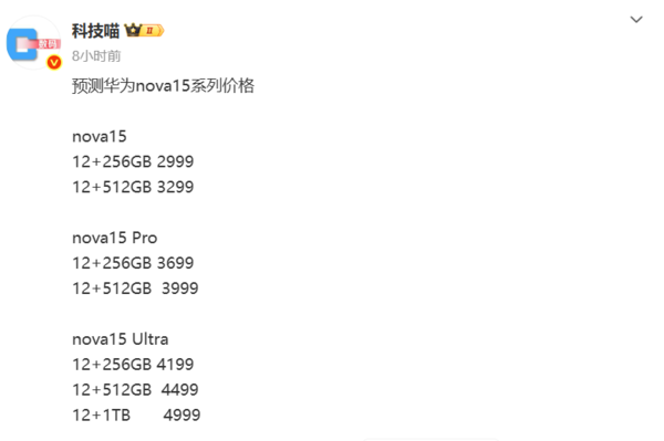 华为nova 15系列预测价格出炉：2999元起 与竞品撞价