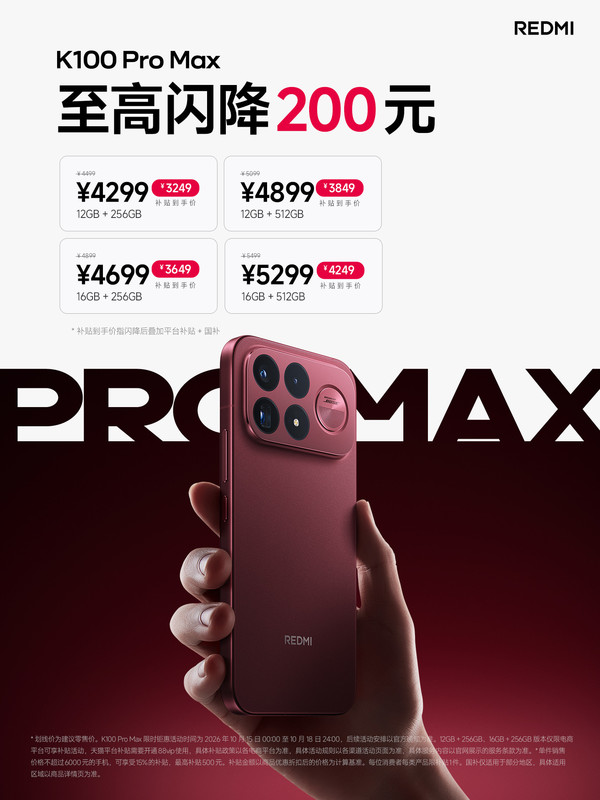 卢伟冰宣布REDMI K100 Pro Max降价 至高降200元