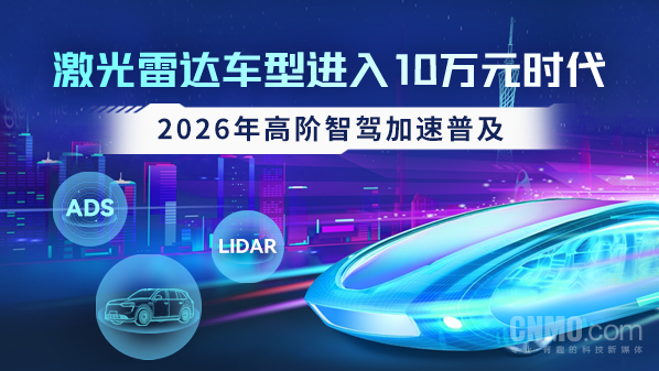 激光雷达车型进入10万元时代 2026年高阶智驾加速普及
