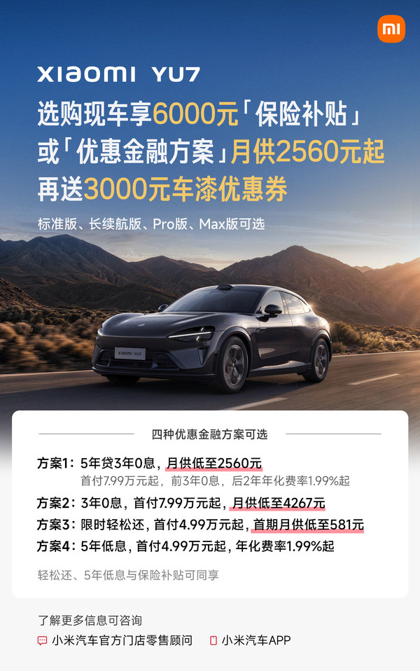 小米YU7 8月购车权益发布 首付4.99万元起 最长5年贷