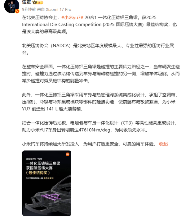 雷军回应小米YU7在国际压铸大赛获奖:将加大研发投入