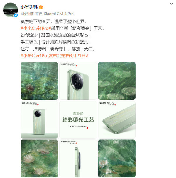 小米Civi 4 Pro“春野绿”每一款都独一无二 估计要卖爆