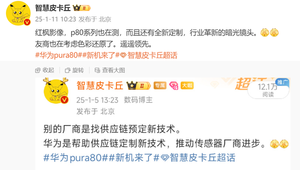 曝华为Pura 80系列正测试红枫影像 并配备全新定制镜头