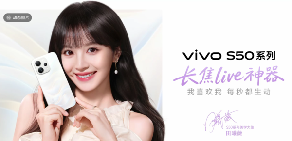 vivo官宣S50系列美学大使田曦薇!12月15日正式发布