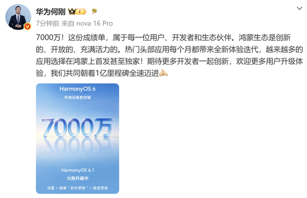 华为何刚宣布HarmonyOS 6终端设备数突破7000万