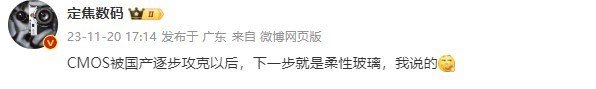 曝国产CMOS被逐步攻克以后 下一个就是柔性玻璃