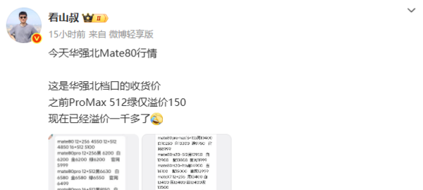 溢价夸张吗?华为Mate 80系列华强北最新报价出炉
