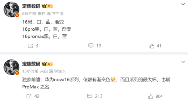 华为nova 16系列配色曝光 标准版、Pro版新增渐变色