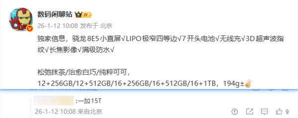 曝一加15T新机暂定3月中下旬发布 搭载第五代骁龙8