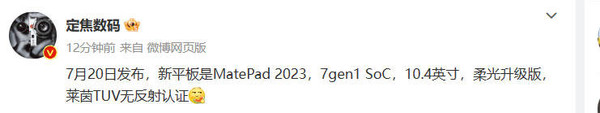 华为新MatePad 2023曝光：骁龙7平台 7月20日预售